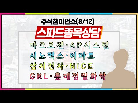 [#주챔쇼] 스피드 종목상담｜마크로젠, AP시스템, 시노펙스, 이마트, 삼지전자, NICE, <strong>GKL</strong>, 롯데정밀화학