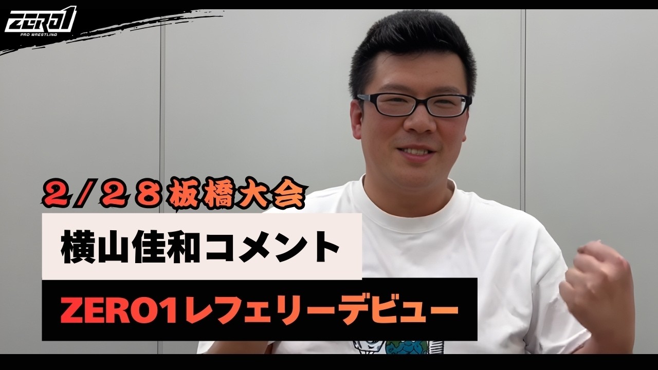 2.28板橋 横山佳和 レフェリーデビュー！ - YouTube