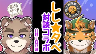 ししタベ！！対談コラボ