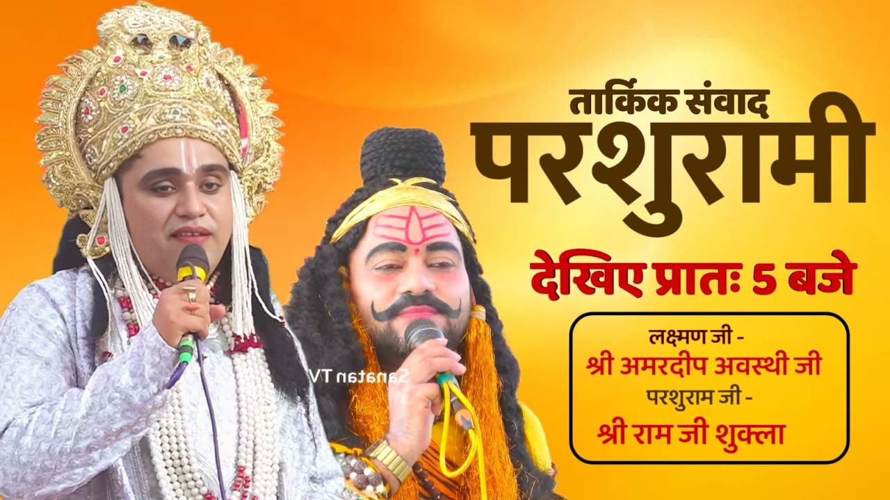 परशुरामी | तार्किक संवाद लक्ष्मण जी- श्री अमरदीप अवस्थी/ परशुराम जी - श्री राम जी शुक्ला