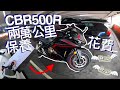 CBR500R兩萬公里大保養費用！！一年來遇到的問題？