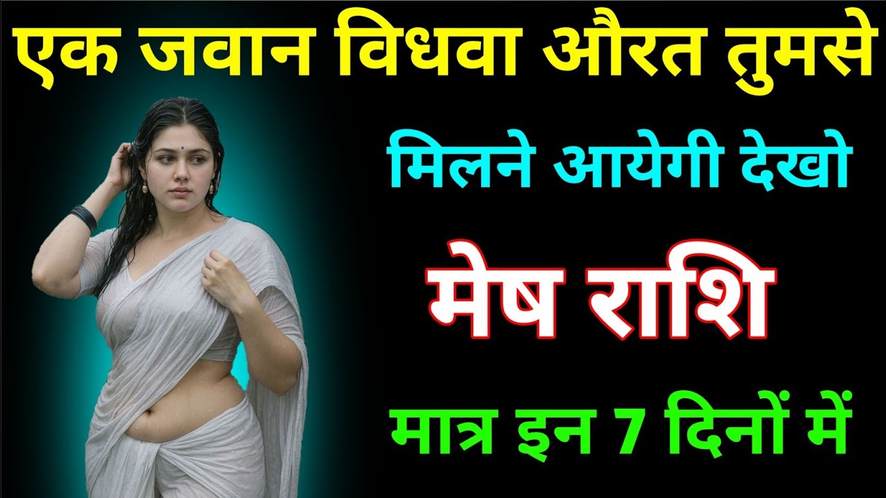 मेष राशि वालों एक जवान विधवा औरत तुमसे मिलने आयेगी देखलो, 4 फरवरी गुरुवार । Mesh Rashi