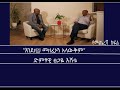 Mengizem Media Teborne Show Tewolde Beyene With Tsegaye Eshetu Part 3 Mengizem Media Teborne Show Tewolde Beyene With Tsegaye Eshetu Part 3