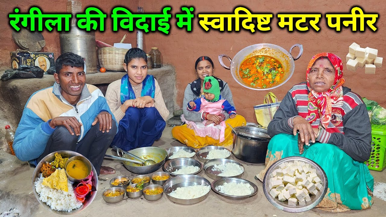 रंगीला और सोनम की विदाई में स्वादिष्ट मटर पनीर बनाए | Village Special Matar Paneer Recipe