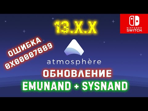 NINTENDO SWITCH 13.X.X обязательное обновление | atmosphere | ошибка 0x00007889