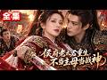 【全集】重生后我才不抢男人!丈夫白月光你拿走,白眼狼孩子你也带走,我只拿兵符,转头杀成护国女战神!#drama #短剧 #短剧全集 #电影 #CEO #爽文 #逆袭 #穿越 #系统 #重生 #恋爱