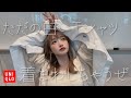 【UNIQLO】元アパレル店員が『白Tシャツ』を着まわします!