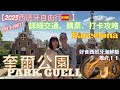 【西班牙自由行2023】Ep.3 巴塞羅納 Barcelona｜奎爾公園PARK GUELL｜詳細交通、購票、打卡攻略｜Antoni Gaudi｜