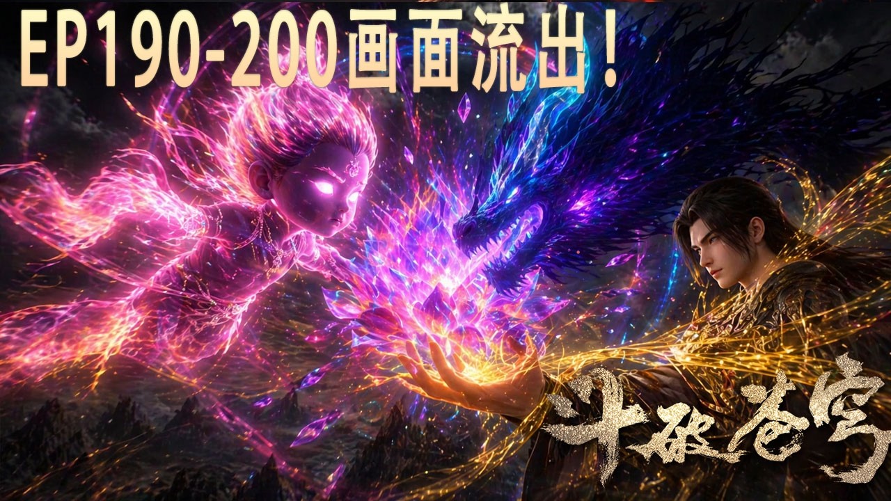 【官方！未删减版！】斗破苍穹EP190-200FULL｜虚无吞炎现身，吞噬萧炎斗技与斗气！小伊显威，逆袭反杀虚无吞炎！ - YouTube