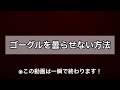 【スキー・スノーボード】ゴーグルが曇る！？誰でも簡単にできる2つの対策！(無課金ですぐできます)