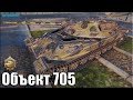 Объект 705 (9 уровень) медаль Пула ✅ World of Tanks лучший бой