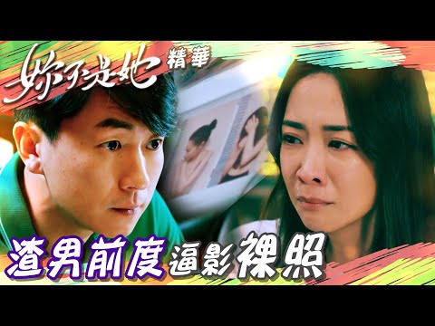 妳不是她｜渣男前度逼影裸照｜繁／簡／英字幕｜丁子朗｜馮盈盈｜第9集加長版精華｜TVB港劇 #愛情 #夫妻 #兩性關係