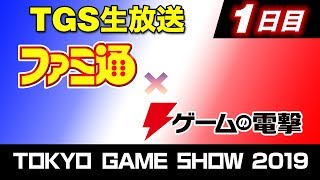【TGS2019】ファミ通×ゲームの電撃 スペシャル生放送（1日目）