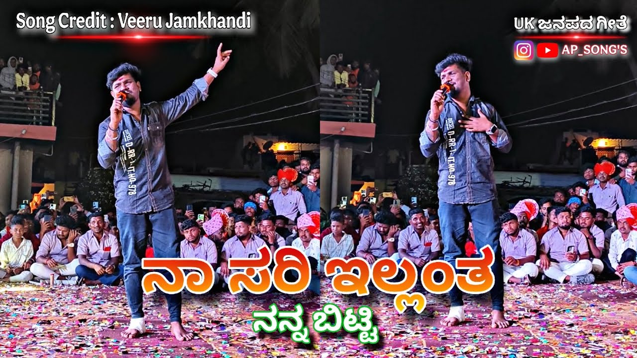 ನಾ ಸರಿ ಇಲ್ಲ ಅಂತ ನನ್ನ ಬಿಟ್ಟಿ😍||ವೀರು ಜಮಖಂಡಿ❤️‍🔥|| 