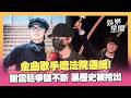 謝震廷失聯恐遭通緝！開庭放鳥法官保金沒收...創作才子私生活爭議不斷 黑歷史被挖出！曾遭控假琴貴賣 還爆裸照威脅、債務糾紛 ｜三立娛樂星聞