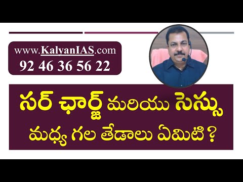 సర్ ఛార్జ్ మరియు సెస్సు మధ్య గల తేడాలు ఏమిటి?- www.KalyanIAS.com