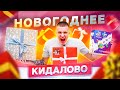 НОВОГОДНЕЕ КИДАЛОВО! СЮРПРИЗ БОКСЫ КОТОРЫЕ ТЕБЯ РАЗОРЯТ!