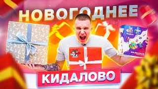 НОВОГОДНЕЕ КИДАЛОВО! СЮРПРИЗ БОКСЫ КОТОРЫЕ ТЕБЯ РАЗОРЯТ!