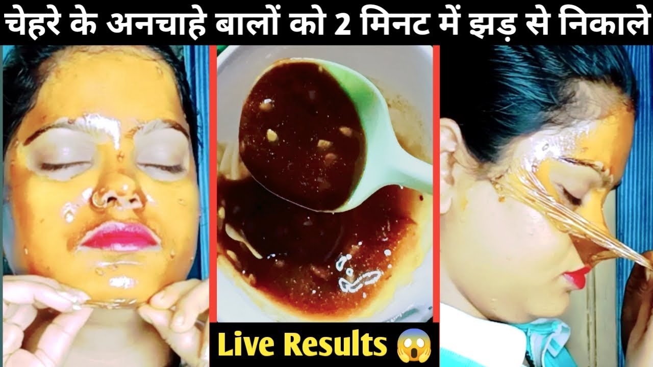 Facial Hair Removal Mask चेहरे के अनचाहे बालो को हटाकर ब्लीच करने का