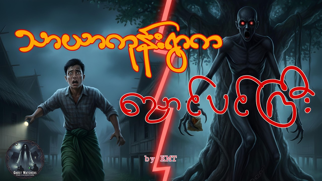 သာယာကုန်းရွာက ညောင်ပင်ကြီး