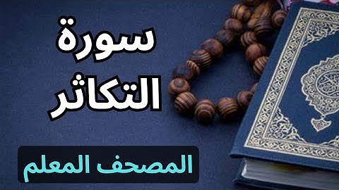 سورة التكاثر كاملة|المصحف المعلم برواية حفص عن عاصم|الشيخ عبدالله محمد طلعت