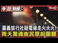 嘉義旅行社疑電線走火二樓大火! 雨天驚魂夜民眾紛外出圍觀｜TVBS新聞 @TVBSNEWS01