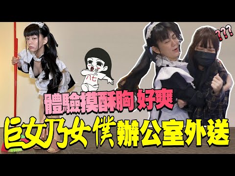 主人～蹦蹦不要亂摸啦！辦公室外送女僕服務？！｜白癡公主 ft.@上班不要看 NSFW