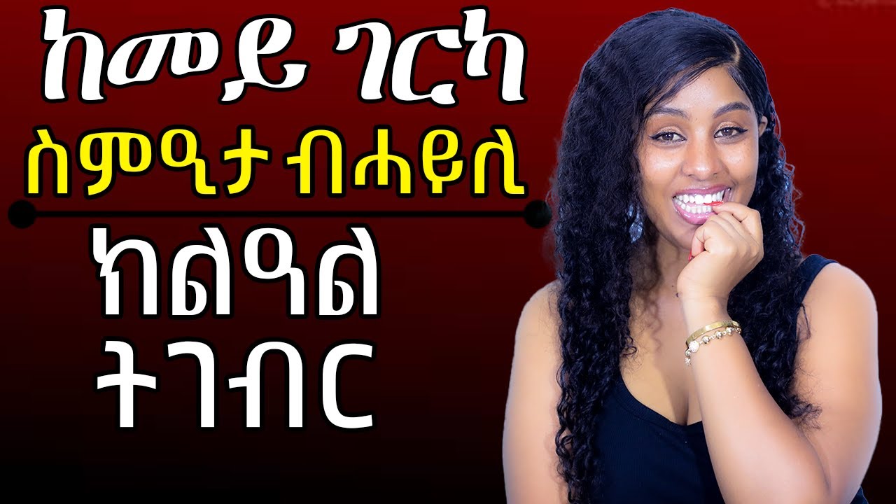 ከመይ ገርካ ስምዒታ ብሓይሊ ክልዓል ትገብሮ Hiyab media