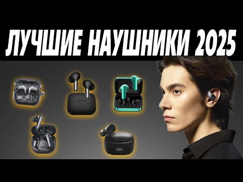 ЛУЧШИЕ Беспроводные Наушники 2025. Какие наушники купить в 2025 году?