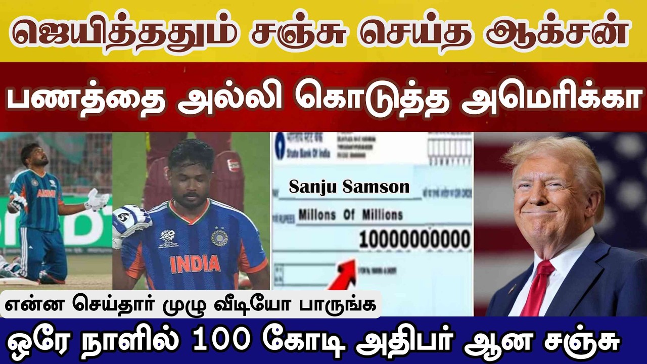 IND ஜெயித்த உடனே Sanju செய்த செய்கை, பரிசு பணம் அல்லி கொடுத்த அமெரிக்கா ind vs wi super8  worldcup