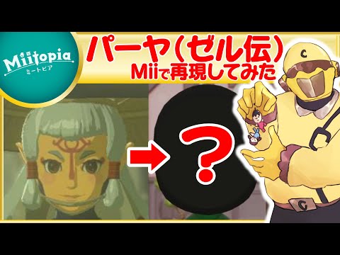 【ミートピア】ゼルダの伝説強化週間！パーヤのMiiを作るでごわす【Vtuber】