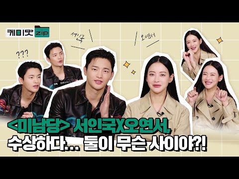 [ENG] '미남당즈' 서인국(SeoInGuk)과 오연서(OhYeonSeo)⚔️ 둘이 이 분위기 뭐야, 도대체 무슨 사이인데?!ㅣ미남당ㅣMINAMDANGㅣ케미맛ZIP