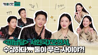 [ENG] '미남당즈' 서인국(SeoInGuk)과 오연서(OhYeonSeo)⚔️ 둘이 이 분위기 뭐야, 도대체 무슨 사이인데?!ㅣ미남당ㅣMINAMDANGㅣ케미맛ZIP