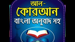 আল কোরআন বাংলা অনুবাদ সহ 30 para/all Quran Bangla translation /Musharof Vai/ screenshot 5
