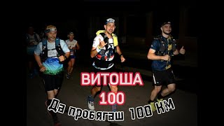 видео: VITOSHA 100 | Да пробягаш 100 километра | Витоша 100 картинка: VITOSHA 100 | Да пробягаш 100 километра | Витоша 100
