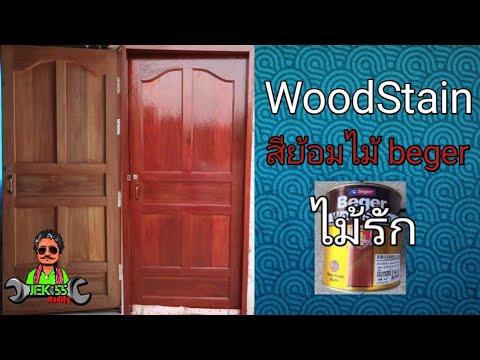 WoodStain,สีย้อมไม้รักษาประตู,สีย้อมไม้เบเยอร์,ການຍ້ອມສີປະຕູເຮືອນ