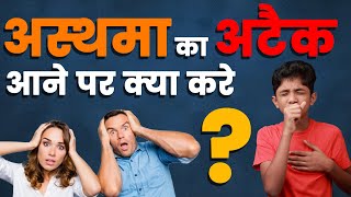 अस्थमा का अटेक आने पर क्या करे   Dr Ajay Jain