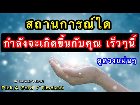 สถานการณ์ใดกำลังจะเกิดขึ้นกับคุณเร็วๆนี้ 🔮PICK A CARD 🔮