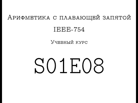 Учебный курс по IEEE-754 :: S01E08 :: Неожиданные эффекты, практич. рекомендации по использованию