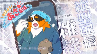 「縦型配信」朝のねむねむ配信～！！めちゃくちゃ眠い！！    #Shorts #Shortsライブ #ケモノvtuber #雑談配信