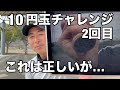 テニス　フォア　10円玉チャレンジ（2回目）　これは正しいが… 窪田テニス教室