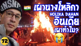 #holikadahan 🇮🇳อินเดีย เผานางโหลิกา เผาแม้กระทั้งสายไฟ 5555 งงเลย ประเพณีที่มีมายาวนาน / N.72