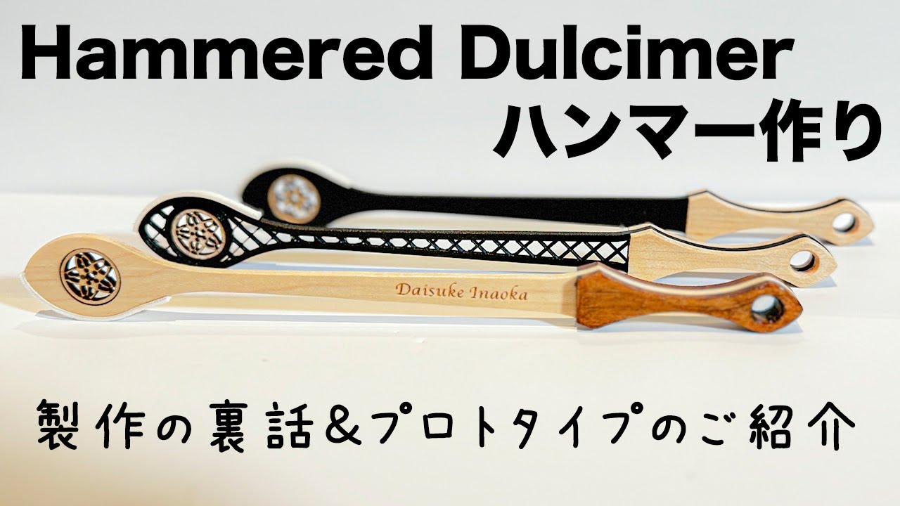 ハンマーダルシマーのハンマー作り製作の裏話＆想い】どうして作ってる