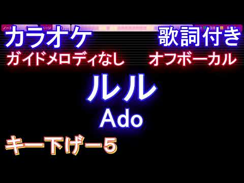 【オフボーカルキー下げ-5】ルル / Ado【カラオケ ガイドメロディなし 歌詞 フル full】音程バー付き