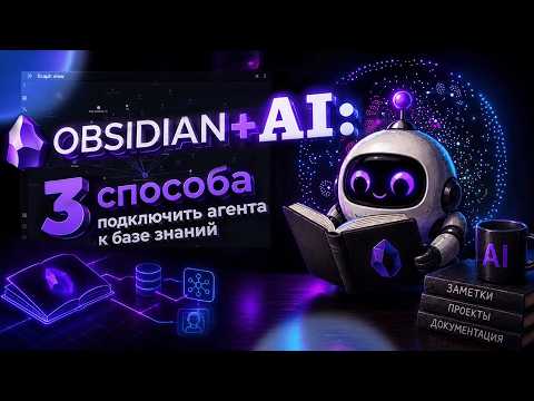 Obsidian + AI: 3 способа подключить агента к базе знаний.