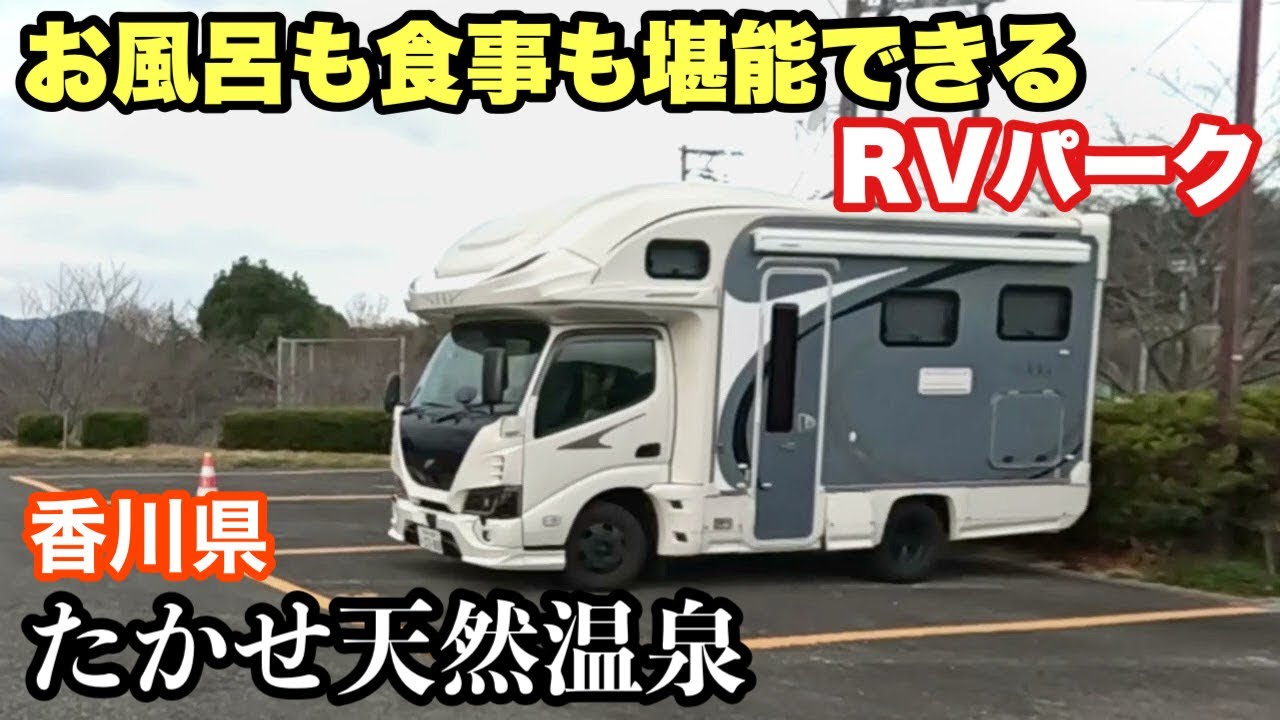 An RV park where you can enjoy both baths and meals! Takase Natural Hot Spring.