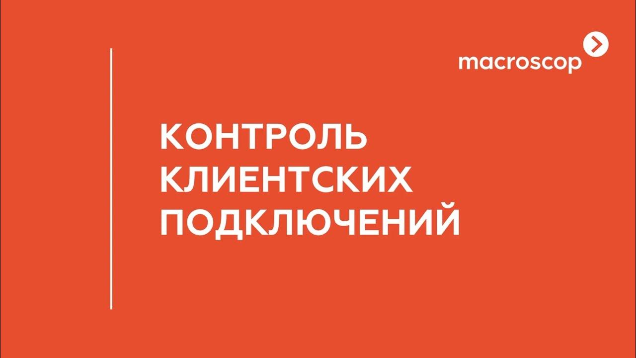 Контроль клиентов программа. Контроль клиентов программа