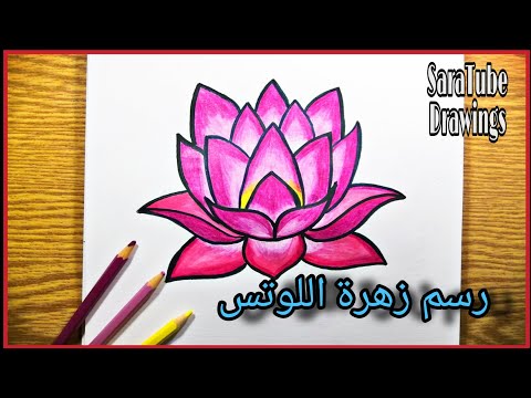 رسم زهرة اللوتس How to draw a lotus flower