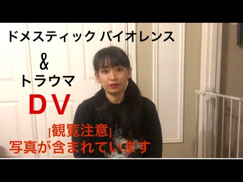 DV やめてください 痛いです [ ドメスティック バイオレンス]