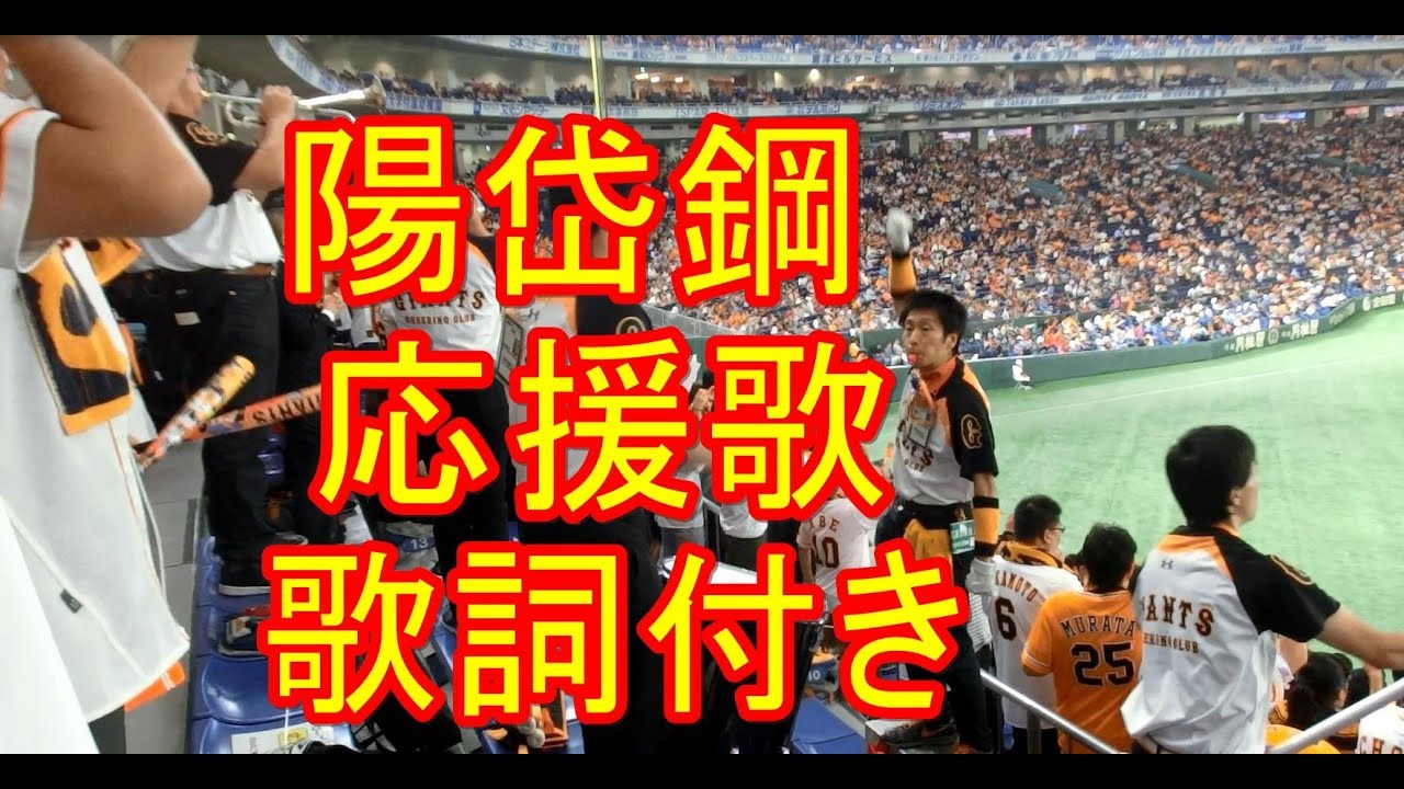 陽岱鋼 ようだいかん 応援歌 歌詞付き 応援団トランペットが絶景 Yoh Daikan Song English Yomiuri Giants 17 3 23 Youtube